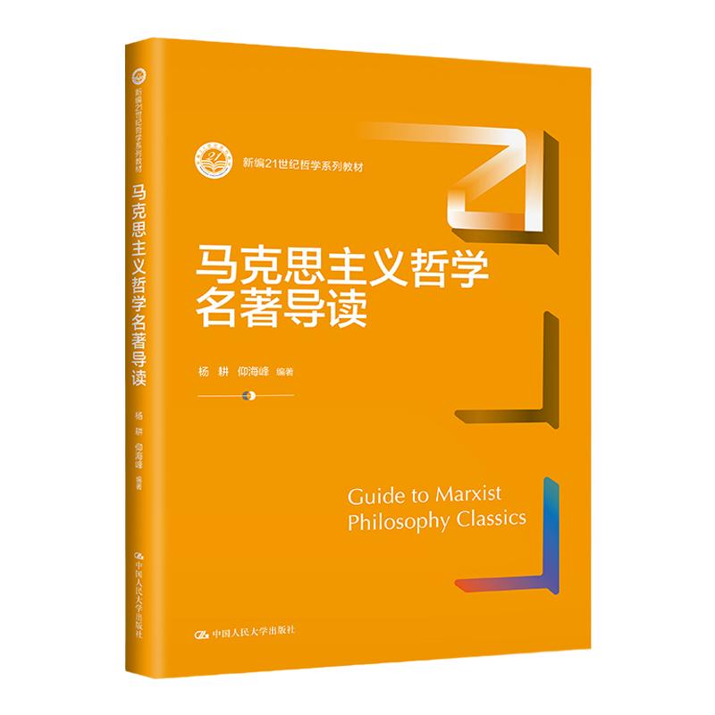 马克思主义哲学名著导读 杨耕 仰海峰 新编21世纪哲学系列教材 中国人民大学出版社 9787300320441