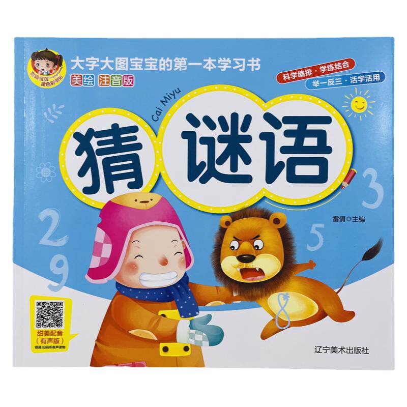 大图大字宝宝猜谜语注音美绘本