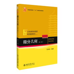 正版 微分几何第二版 陈维桓 北京大学出版社 十一五规划教材  曲线论 微分流形 抽象曲面 大学数学基础课系列教材