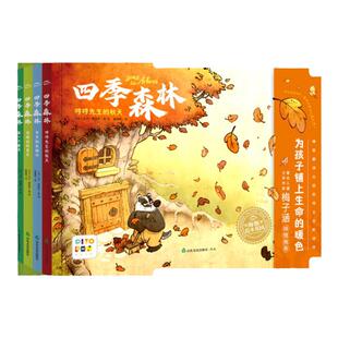 【点读版】四季森林全4册精装春夏秋冬季节治愈绘本3-6岁儿童充满爱与善意的趣味图画故事书硬壳亲子阅读睡前读物小鸡球球点读绘本
