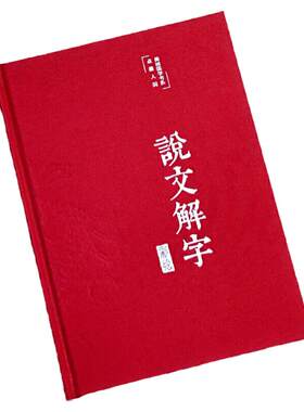 说文解字 美绘版 古代汉语字典古文字字典咬文嚼字细说汉字 中小学生课外阅读书籍