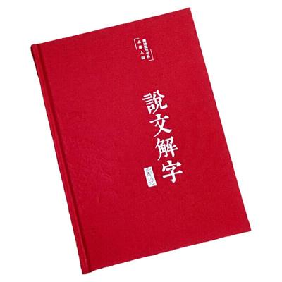 说文解字 美绘版 古代汉语字典古文字字典咬文嚼字细说汉字 中小学生课外阅读书籍