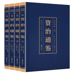 资治通鉴彩色详解正版全4册（博文） 文白对照精选资质通鉴白话版成人史记故事上下五千年二十四通史全套青少年成人版中国历史书