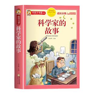 科学家的故事 彩图注音版加厚原著完整版好孩子书屋儿童文学名著故事读物必小学生一二三四五六年级课外书推荐阅读寒暑假书目正版