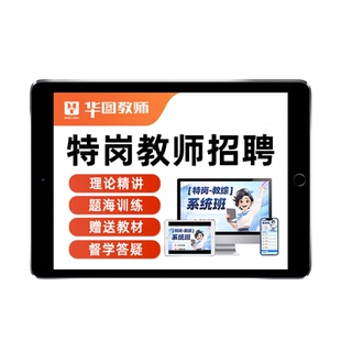 华图特岗教师招聘网课2026幼儿园小学初中高中语文数学英语体育音乐美术学科专业知识云南贵州陕西河北吉林甘肃广西教招考编课程25