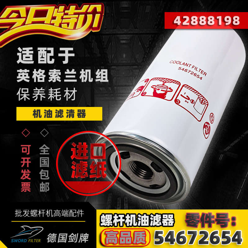 英格索兰空压机配件机油滤清器54672654保养过滤器UP/V15/22/37KW