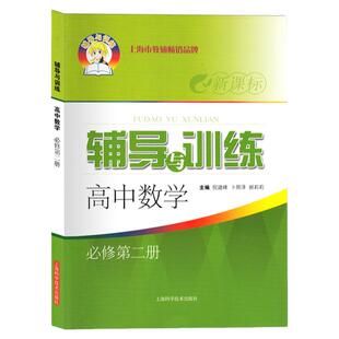 新思路高一数学必修2新思路辅导与训练高中数学必修第二册高一下第二学期/高1下上海高中数学教材同步练习册