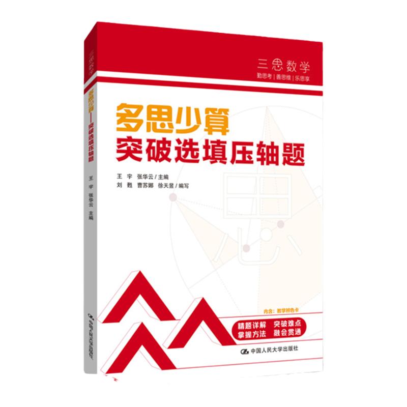 当当网正版书籍 三思中考数学多思少算突破选填压轴题 人大附中及其分校教师编写初中七年级八年级九年级中考数学复习资料提分宝典