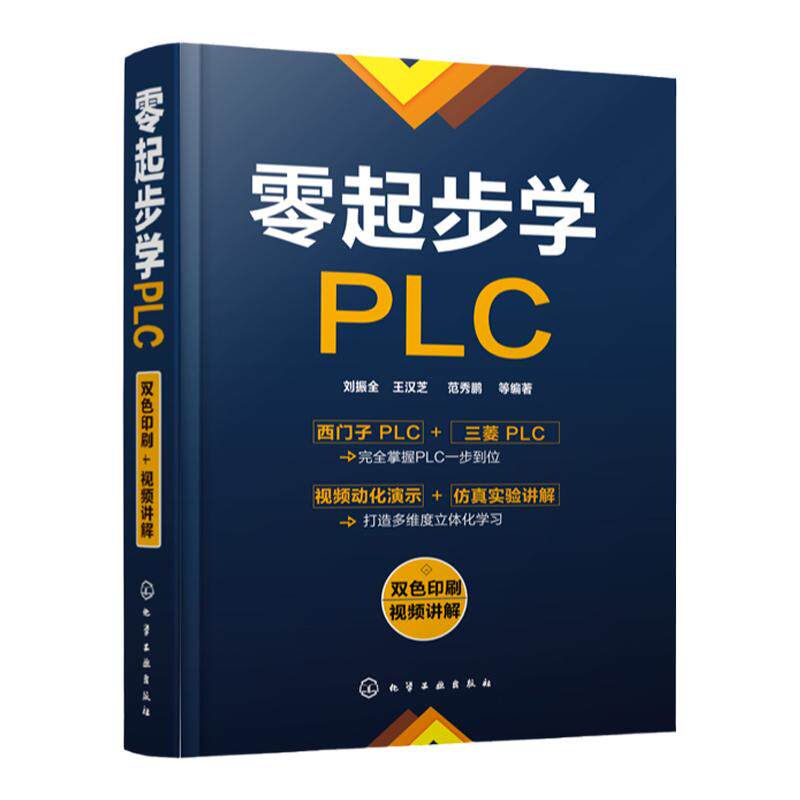 正版 零起步学PLC 三菱西门子PLC编程自学教程书籍 电气控制与plc应用技术 电子电路识图电工电子技术基础 电工电路图入门教程书籍