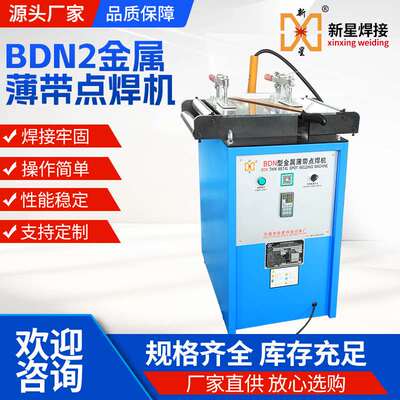 新星BDN2金属薄带点焊机电缆屏蔽层铝箔薄铝带手持焊接机碰焊机