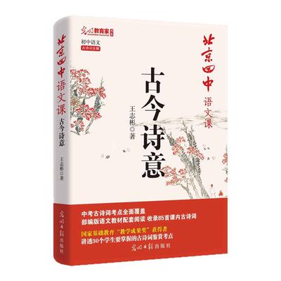 北京四中语文课 古今诗意 经典常谈详解 讲透30个学生要会的古诗鉴赏考点 中小学教辅 初中课内古诗词七八九年级 统编语文教材同步