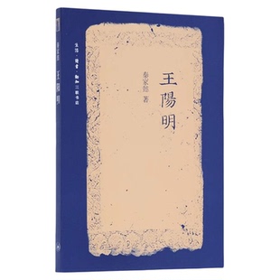 王阳明(二版)了解王阳明的生平和他的哲学 秦家懿 著 三联书店旗舰店