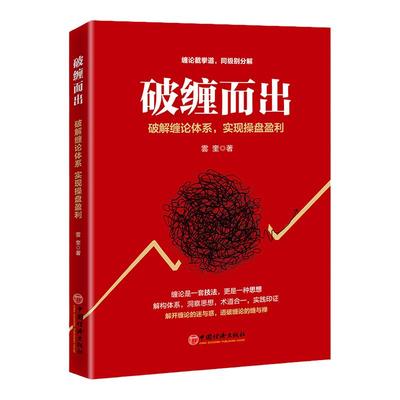 破缠而出 破解缠论体系实现操盘盈利雲奎 高翔 股票入门书股市炒股K线股市趋势股票实战投资缠中说书籍 中国经济出版社