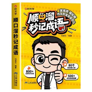 时光学顺口溜秒记成语秒变写作高手小学1-6年级通用四字成语启蒙速记趣味图解成语积累大全专项训练作文写作素材积累成语故事大全
