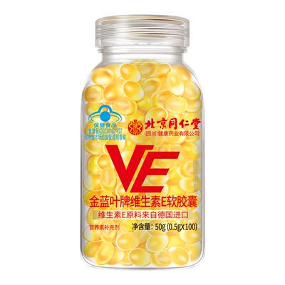 北京同仁堂维生素e软胶囊维E涂斑