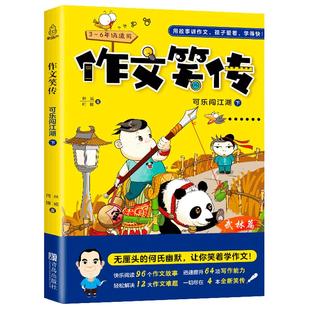 正版 作文笑传可乐闯江湖(下)何捷老师的作文书 作文笑传 作文大全三年级作文书大全辅导 起步 三四五六年级分类素材