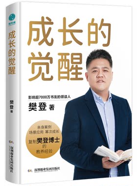 官方正版书籍成长的觉醒樊登2024年全新！樊登博士的教育陪伴孩子终身！读懂父母家长育儿思维斯坦威养育改变智慧自我心理教养情绪