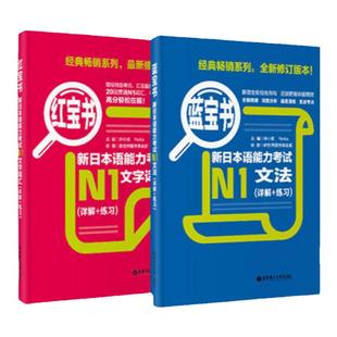 N1红宝书+蓝宝书 新日本语能力考试文法+文字词汇 日语一级单词语法华东理工新世界真题 讲解练习学习书籍