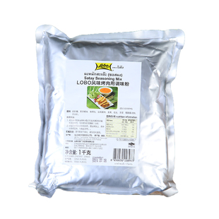 泰国LOBO沙爹风味烤肉粉1公斤商用satay烧烤料猪牛羊五花肉串腌制