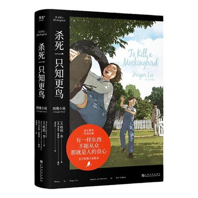 杀死一只知更鸟正版哈珀李著中小学生安全知识科普成长教育经典课外书罗翔推荐关于勇气与正义的成长教科书外国文学小说作品畅销书