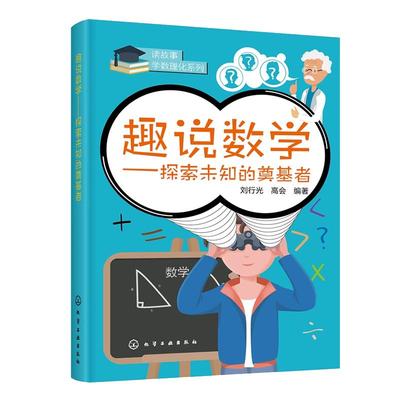 趣说数学 探索未知的奠基者 7-12-15岁青少年小学初中生四五六七八九年级课外数学奥秘趣味数学科普读物书籍