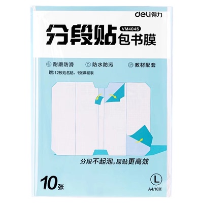 得力文具分段式包书皮书套包书膜