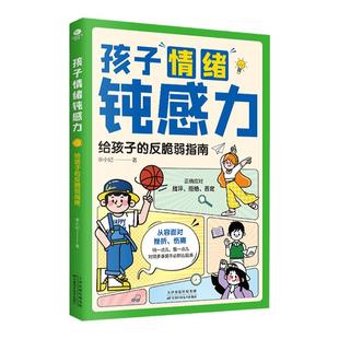 孩子情绪钝感力 5-12岁给孩子的反脆弱指南敏感儿童抗挫力心理学漫画远离焦虑自卑恐惧坏情绪社交管理启蒙家庭教育书籍正版原著