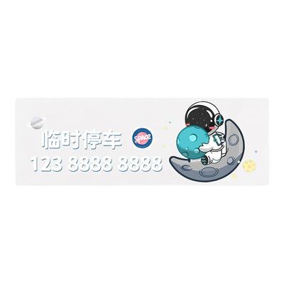 车载临时停车牌挪牌汽车内移车卡