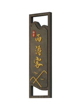 中式包厢民宿门牌挂牌