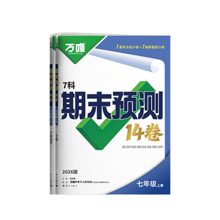 2026万唯七年级上册期末预测14卷语文数学英语政治历史地理生物7科期末测试卷万维初中初一小四门同步期末卷期末复习冲刺100分试卷