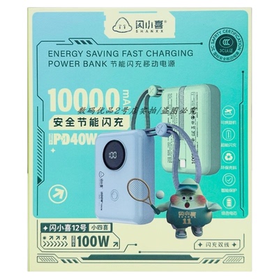 闪小喜充电宝12号小四喜自带数显