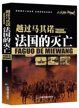 越过马其诺法国的灭亡二战战役系列第二次世界大战欧洲战场历史战役书