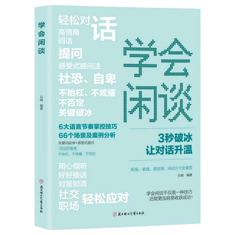 学会闲谈 轻松对话3秒破冰快速打开话匣子利他性销售谈话技巧聊天方法实用书开口说话闲聊非暴力沟通的艺术对答如流心理学幽默感