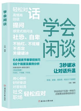 学会闲谈 轻松对话3秒破冰快速打开话匣子利他性销售谈话技巧聊天方法实用书开口说话闲聊非暴力沟通的艺术对答如流心理学幽默感