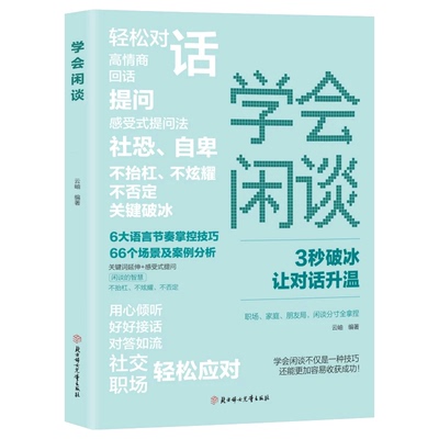 学会闲谈轻松对话3秒破冰