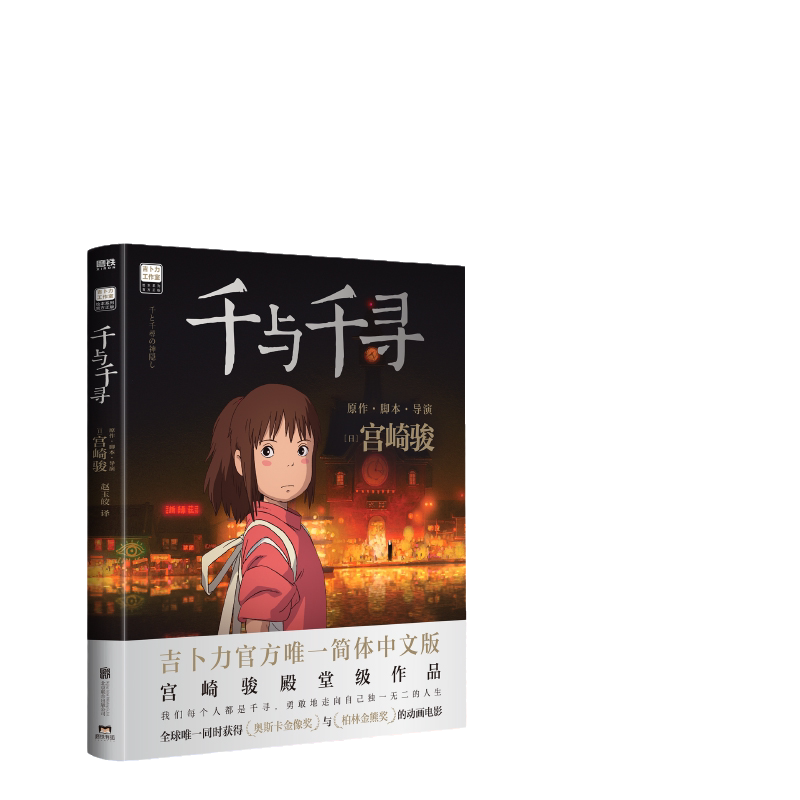 【当当网 正版书籍】 千与千寻 书漫画书绘本宫崎骏作品日本上映20周年特别纪念 获得奥斯卡金像奖与柏林金熊奖的动画电影