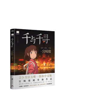 【当当网 正版书籍】 千与千寻 书漫画书绘本宫崎骏作品日本上映20周年特别纪念 获得奥斯卡金像奖与柏林金熊奖的动画电影
