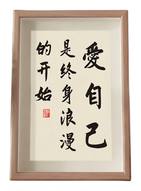 爱自己是终身浪漫的开始字画摆件