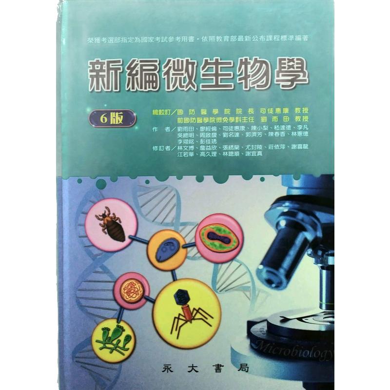 预售【外图台版】新编微生物学  / 司徒惠康、刘雨田　总校订；刘雨田、廖经伦、司徒惠康、陈小梨、嵇达德、等　着； 永大