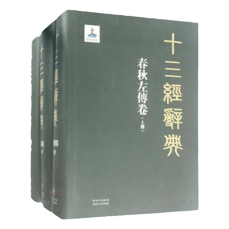 十三经辞典·春秋左传卷 (上中下三册 精装)陕西人民出版社