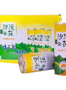 沙漠之花沙棘饮料内蒙古罐装