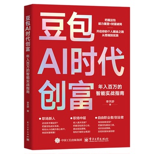 豆包AI时代创富年入百万实战指南人工智能deepseek创业从入门到精通教程全赛道真变现零门槛创富密码AI助手智能体全场景AI效率指南