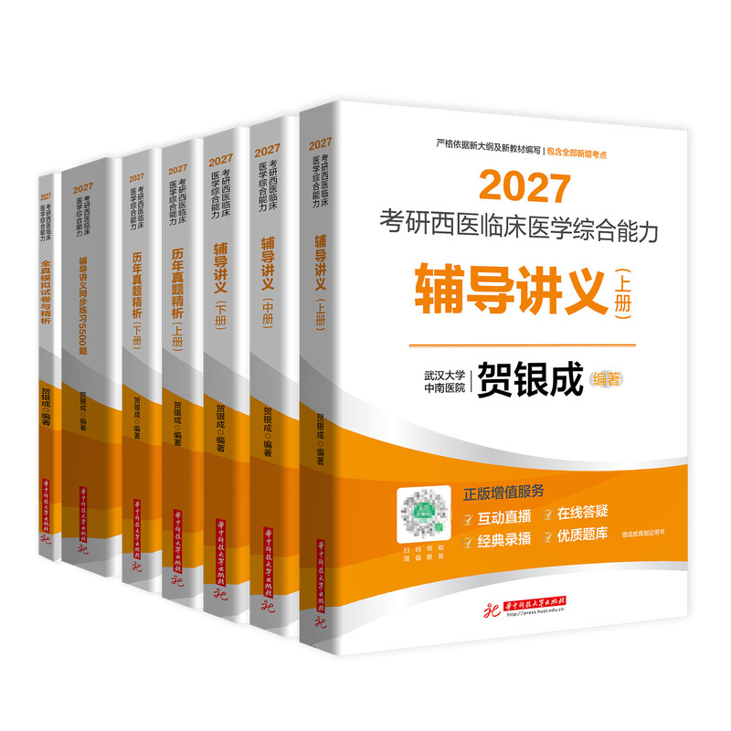 2027贺银成考研西综全套教材