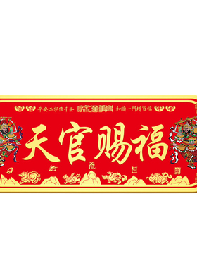 2026新款天官赐福门贴入户大门