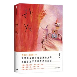 扑火 张天翼 著 现当代文学 李敬泽 高圆圆推荐 黑糖匣 九个妖插画 中信出版社正版