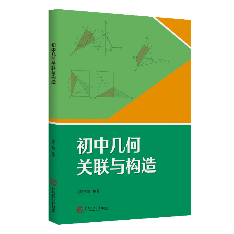 《初中几何关联与构造》无形方圆初中数学教辅突破七年级八年级九年级教材全解必刷题53不套几何模型构造辅助线搞定中考压轴题