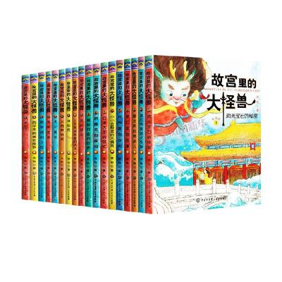 故宫里的大怪兽全套18册常怡礼盒