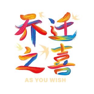 乔迁之喜窗花装饰入户门贴纸玻璃静电贴新居布置搬家进宅喜庆门贴