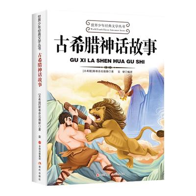 古希腊神话故事四年级上册