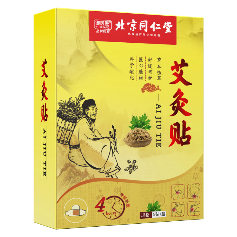同仁堂艾灸贴艾草颈椎贴自发热膝盖关节腰椎肩周宫暖湿气全身热敷